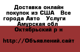 Доставка онлайн–покупок из США - Все города Авто » Услуги   . Амурская обл.,Октябрьский р-н